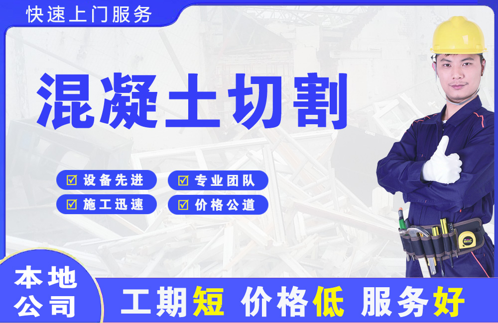 揭阳混凝土切割