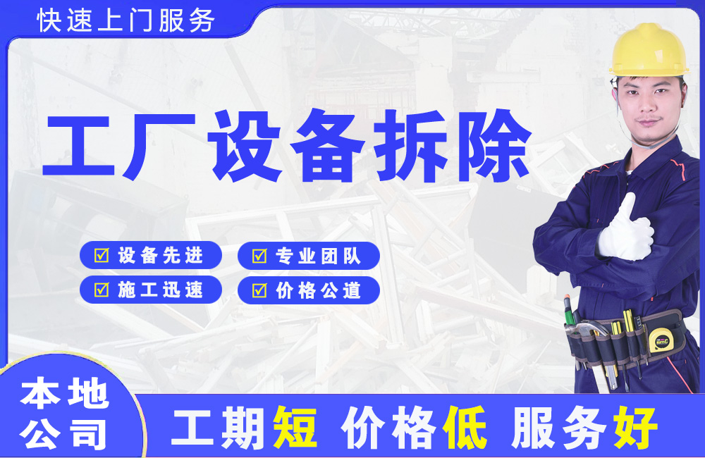 揭阳工厂设备拆除